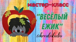 мастер-класс "Веселый ежик"