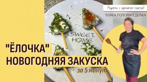 "Ёлочка» новогодняя закуска за 5 минут 🎄