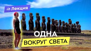 Как отправиться в одиночное кругосветное путешествие? Личная история и полезные советы