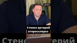 Стеноз артерий: Атеросклероз и его лечение