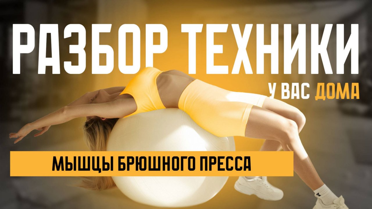 Разбор техники выполнения упражнений на мышцы пресса!