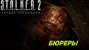БЮРЕРЫ ➤ S.T.A.L.K.E.R. 2: Сердце Чернобыля #12