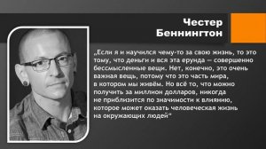 Linkin Park. Честер Беннингтон. Цитаты.