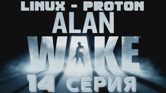 Алан Уэйк - 14 Серия (Alan Wake - Linux Proton)