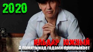 Новинка!!! Ильдар Южный «А память над годами проплывает» 2020