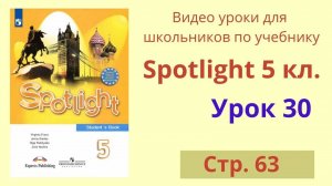 Spotlight 5 класс (Спотлайт 5) Английский в фокусе 5кл._ Урок 30 стр.63