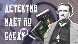 «Детектив идёт по следу» - история рождения литературного жанра «детектив»