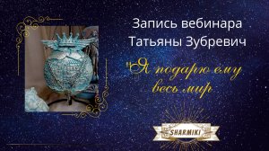 Запись онлайн вебинара Татьяны Зубревич.Медальон "Я подарю ему весь мир!"