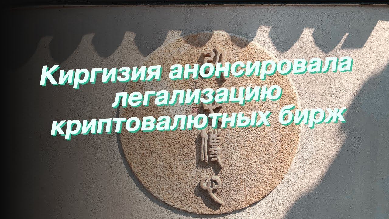 Киргизия анонсировала легализацию криптовалютных бирж