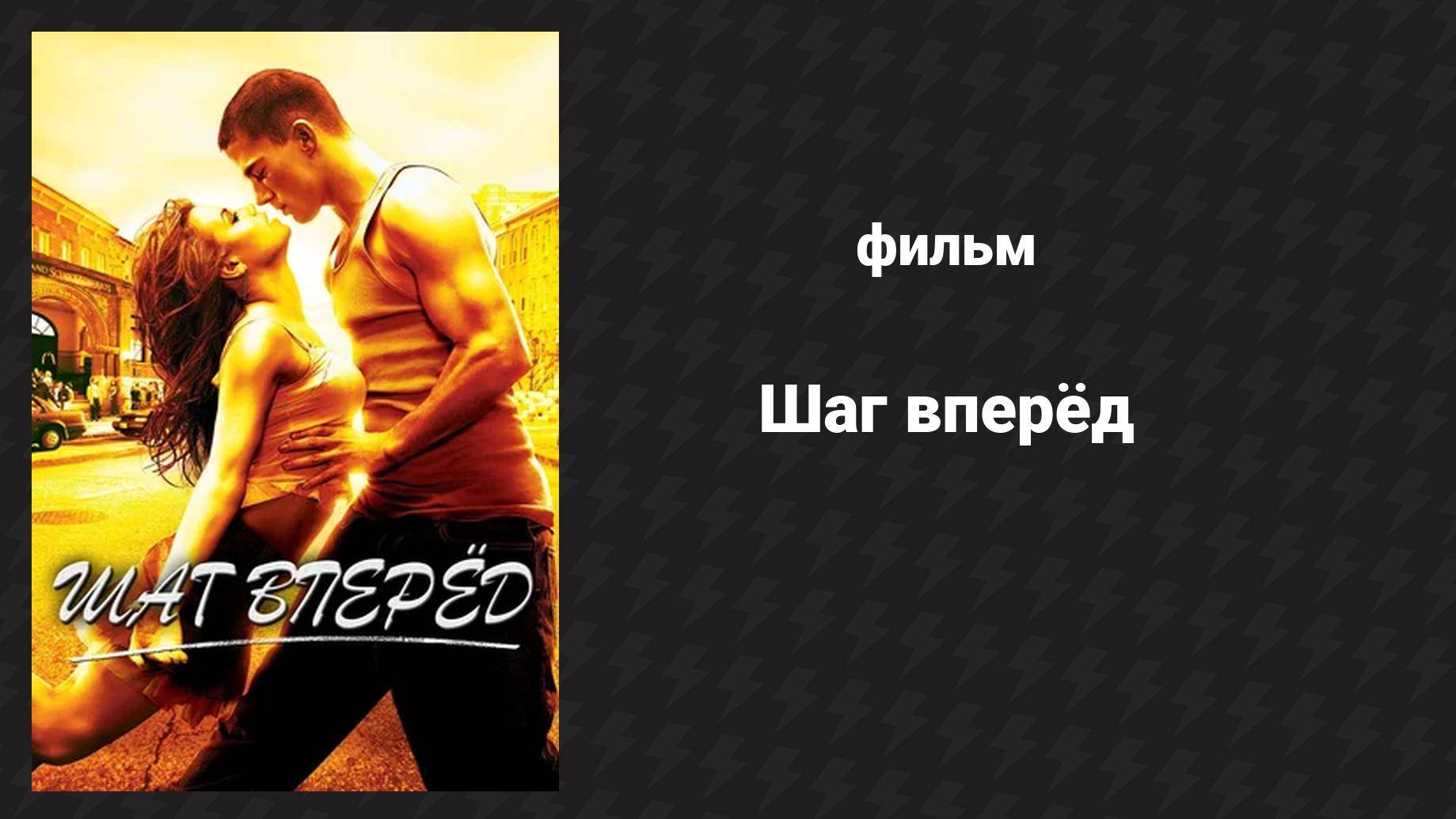 Шаг вперёд (фильм, 2006)