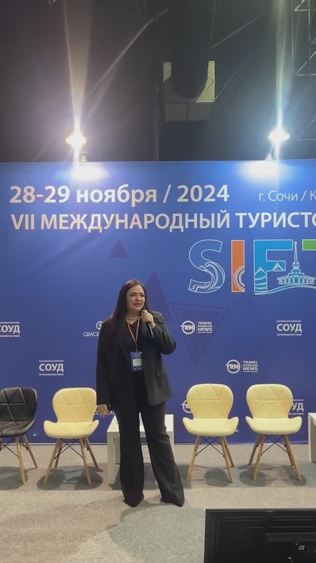 🎥 На сцене VIII Международного туристского форума в Сочи
