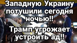 ЗАПАДНУЮ УКРАИНУ ОПЯТЬ "ПОТУШИЛИ" Трамп угрожает адом