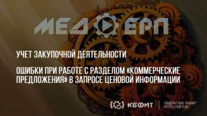 КБФИТ: МЕДЕРП. Учет ЗД. Ошибки при работе с разделом «Коммерческие предложения».