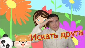 Chinese language. Урок китайского языка.песня"Искать друга"