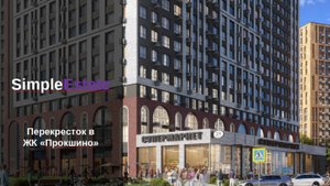 Презентация объекта "Прокшино" от инвестиционной платформы коммерческой недвижимости SimpleEstate
