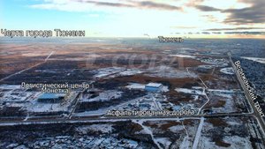 г. Тюмень. Продаются земельные участки от 0.5 Га в черте города, по Велижанскому направлению!