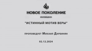 "ИСТИННЫЙ МОТИВ ВЕРЫ" проповедует Михаил Дарбинян (Онлайн служение 02.12.2024)