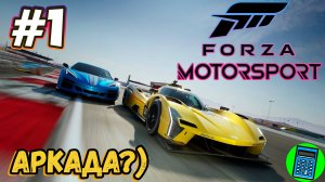 Forza Motorsport 🔴 [Стрим #1] Это аркада?