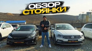 !!Обзор стоянки !!! Авто из Китая