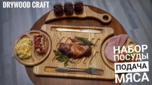 Деревянный набор посуды для подачи мяса, стейков!
