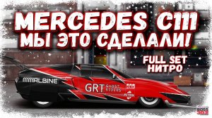 ПОСТРОЙКА MERCEDES C-111 В СТОКЕ ФС, НИТРО | РОТОРНЫЙ ТУРНИРНЫЙ МОНСТР | Drag Racing Уличные гонки