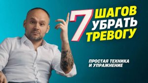 7 шагов убрать тревогу. Тревожность