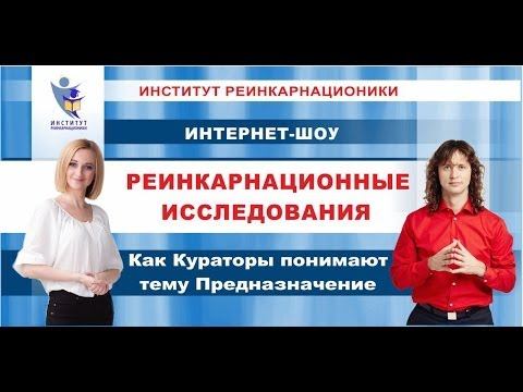 Как Кураторы понимают тему предназначение. Фрагменты Реинкарнационных исследований