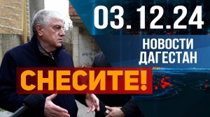 Незаконные строения в Дагестане. Новости Дагестана за 03.12.2024 год