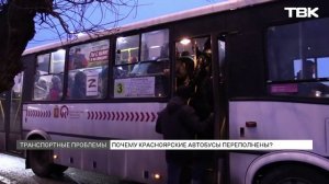 Давка в красноярских автобусах \ Как проблему объясняют в мэрии?