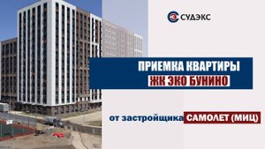 Приемка квартиры в ЖК ЭКО БУНИНО от застройщика Самолет (МИЦ)
