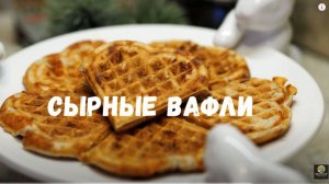 Рецепт вафлей. Вафли Сырные. Несладкие вафли.