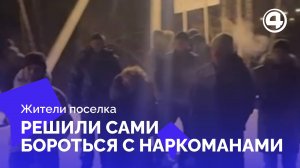 Дружина из Екатеринбурга против наркотиков: на страже собственных улиц