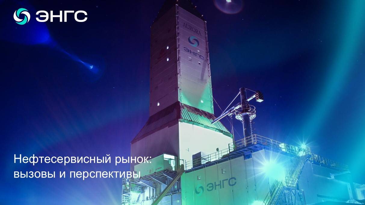 Нефтесервисный рынок — вызовы и перспективы