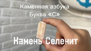 Камень «Селенит» |Каменная азбука | Интересные факты | Свойства