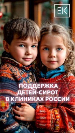 Особый подход: как врачи помогают детям-сиротам