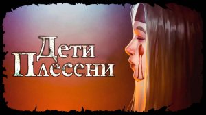 Дети Плесени ★ The Mildew Children ★ Стрим #1