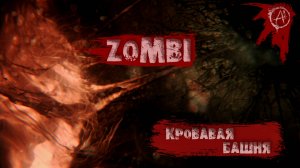 ZOMBI ║ Cерия 9 ║ Кровавая башня