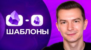 Автоматизация мышления: Шаблоны в Obsidian