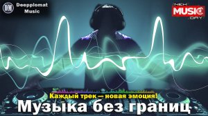 DJ Deepplomat Music Лучшая музыка 2024! Лучшие русские и зарубежные хиты, новые ремиксы 2024