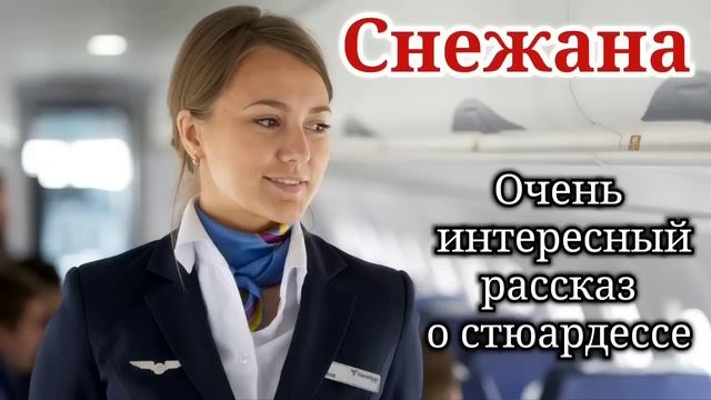 🔴ВПЕРВЫЕ на YouTube. Рассказ  «Снежана» История до слез! ИСТОРИЯ О СТЮАРДЕССЕ/Христианский/(ОЧЕНЬ)!
