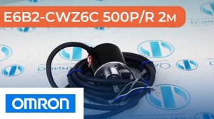 E6B2-CWZ6C 500P/R 2M Энкодер инкрементальный Omron - Олниса