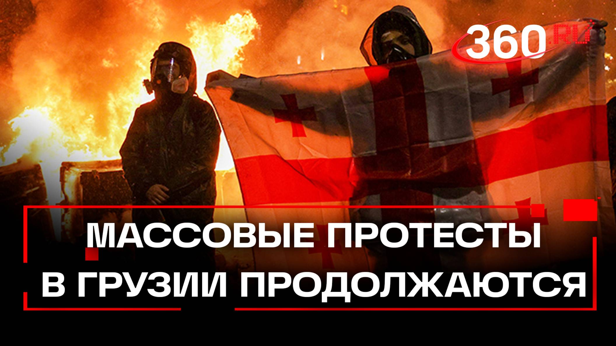 Пятый день митингов в Грузии. Сотни задержанных и избитые полицейские.