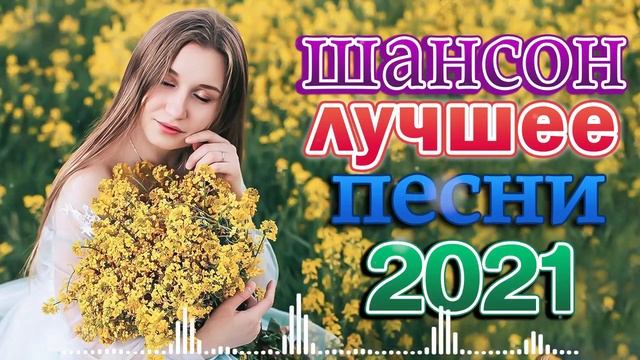 Огонёк Шансона 🔥🔥 Шансон 2021 Сборник Лучшие песни года 2021 смотреть онлайн