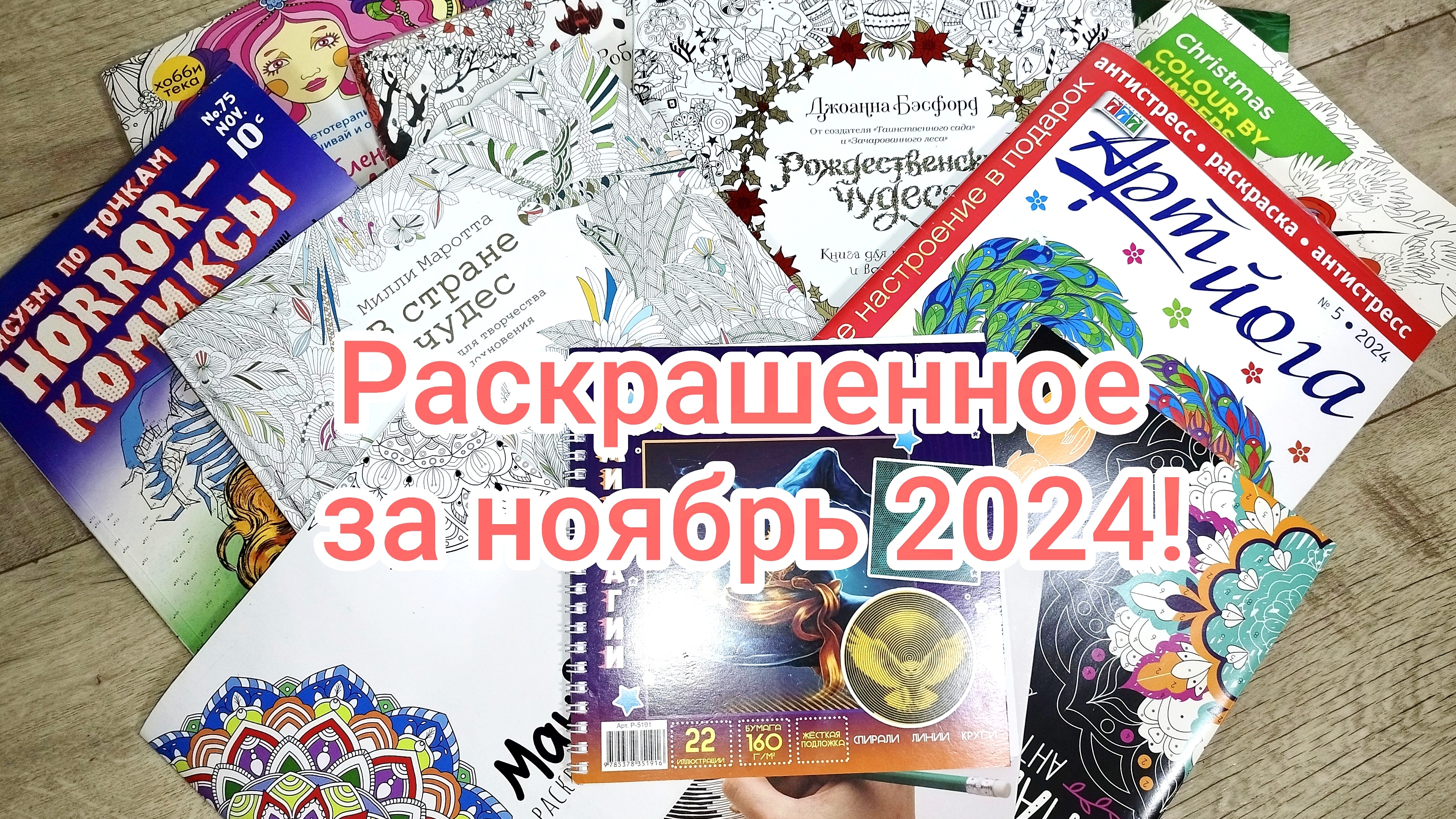 Раскрашенное за ноябрь 2024!