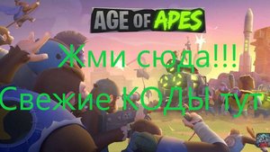 Полный список кодов для Age of Apes на ноябрь 2024: Как активировать? Все новые коды на игру тут.