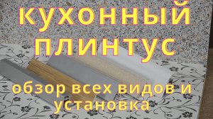 Мебельный плинтус для кухни