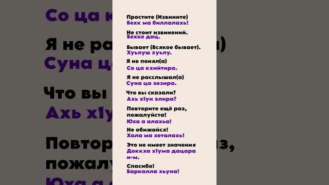 Как сказать на чеченском? Фразы на каждый день смотреть онлайн