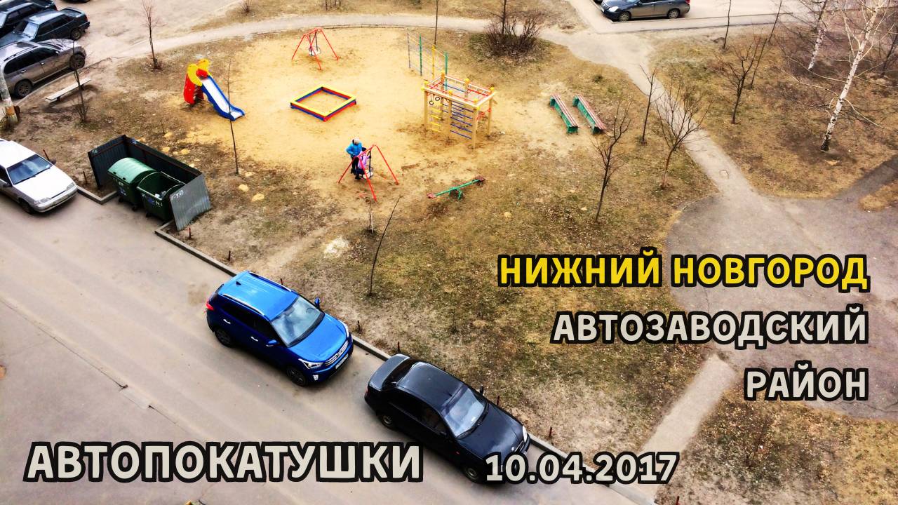 АвтоПокатушки 1 (10.04.2017)