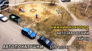 АвтоПокатушки 1 (10.04.2017)