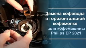 Замена кофевода в горизонтальной кофемолке для кофемашины Philips EP 2021.